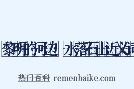 黎明的河边·水落石山近义词是什么意思的图片